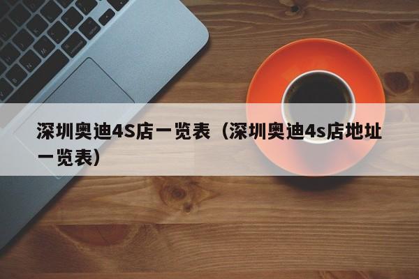 深圳奥迪4S店一览表（深圳奥迪4s店地址一览表）