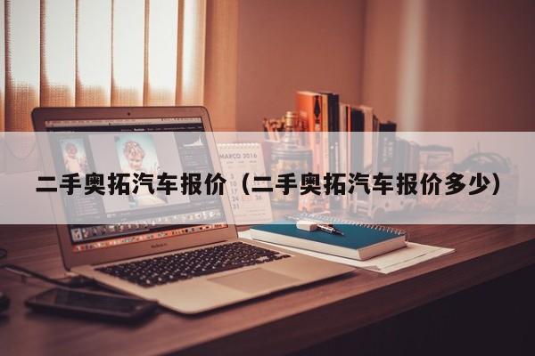 二手奥拓汽车报价（二手奥拓汽车报价多少）