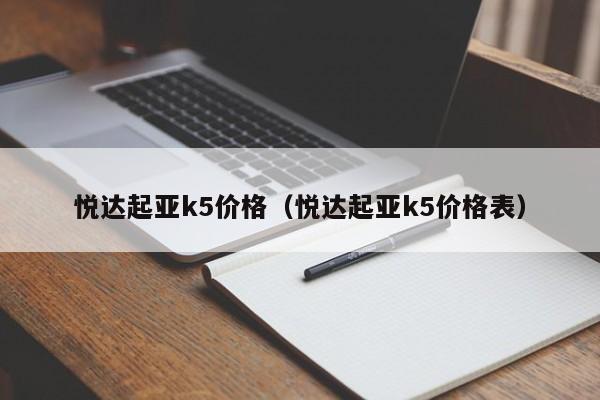 悦达起亚k5价格（悦达起亚k5价格表）