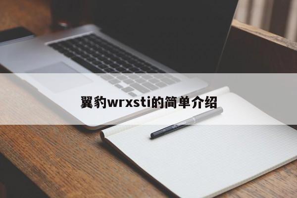 翼豹wrxsti的简单介绍