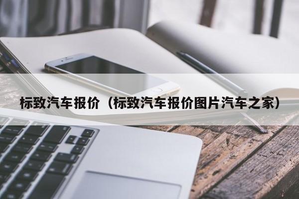 标致汽车报价（标致汽车报价图片汽车之家）