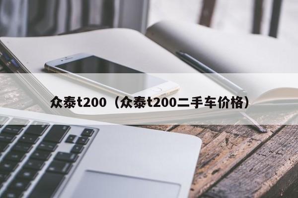 众泰t200（众泰t200二手车价格）