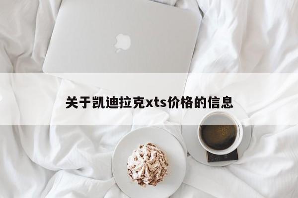 关于凯迪拉克xts价格的信息