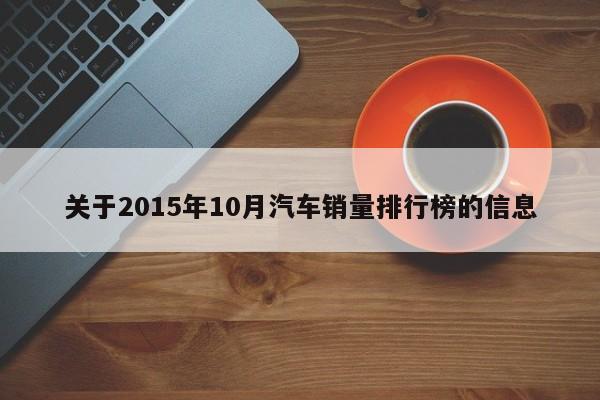 关于2015年10月汽车销量排行榜的信息