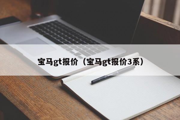 宝马gt报价（宝马gt报价3系）