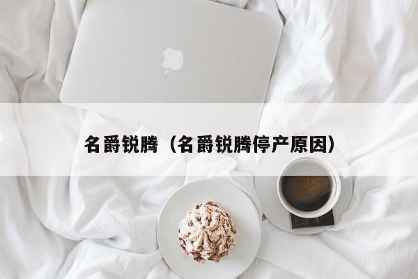 名爵锐腾（名爵锐腾停产原因）