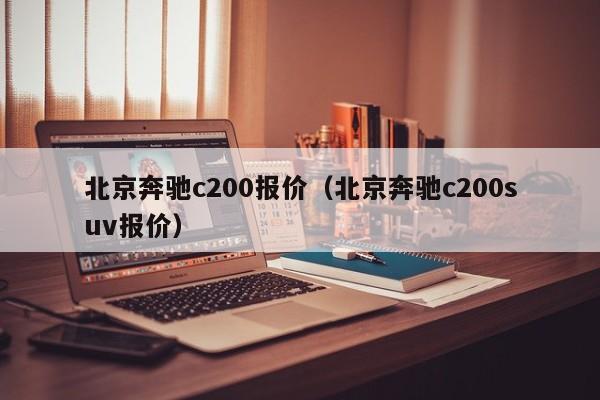 北京奔驰c200报价（北京奔驰c200suv报价）