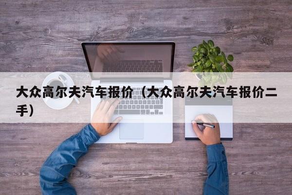 大众高尔夫汽车报价（大众高尔夫汽车报价二手）