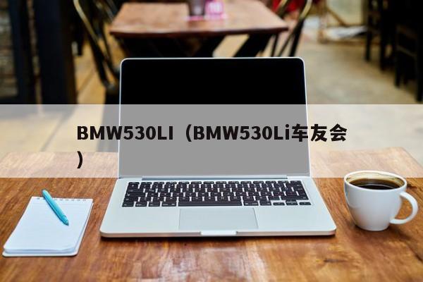 BMW530LI（BMW530Li车友会）