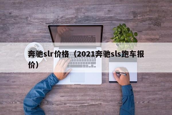 奔驰slr价格（2021奔驰sls跑车报价）