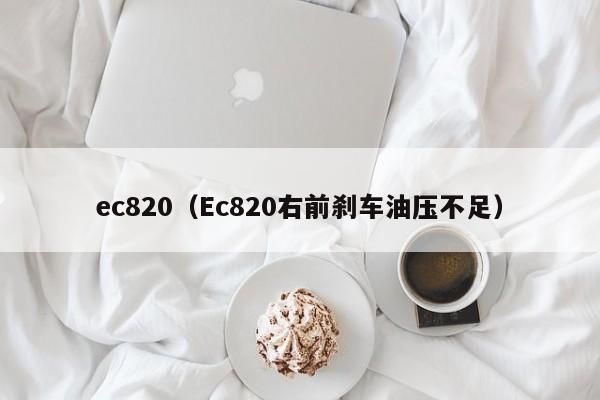 ec820（Ec820右前刹车油压不足）