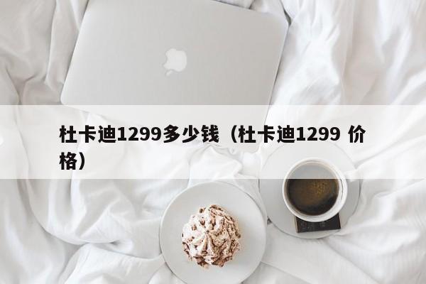 杜卡迪1299多少钱（杜卡迪1299 价格）