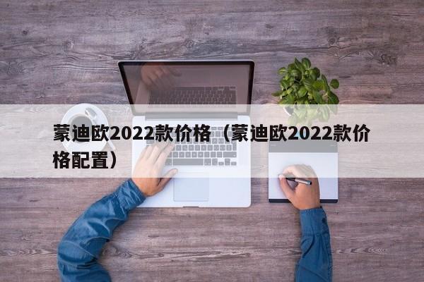 蒙迪欧2022款价格（蒙迪欧2022款价格配置）