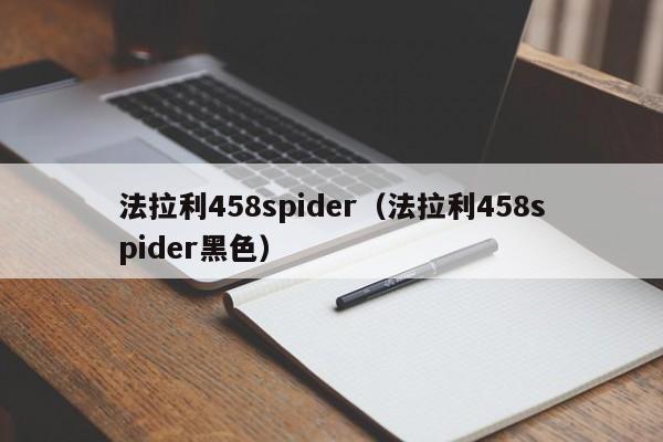 法拉利458spider（法拉利458spider黑色）