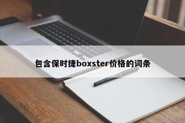 包含保时捷boxster价格的词条