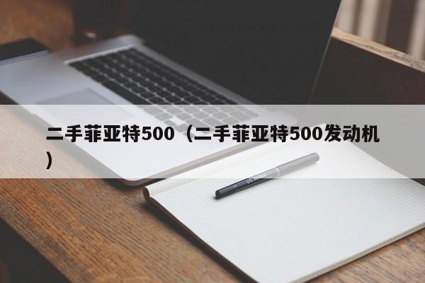 二手菲亚特500（二手菲亚特500发动机）