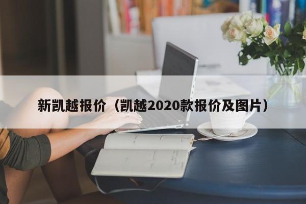 新凯越报价（凯越2020款报价及图片）