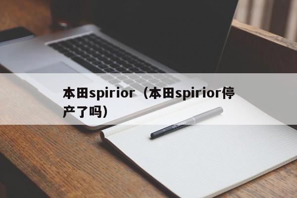 本田spirior（本田spirior停产了吗）