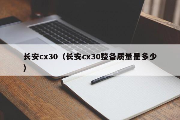 长安cx30（长安cx30整备质量是多少）