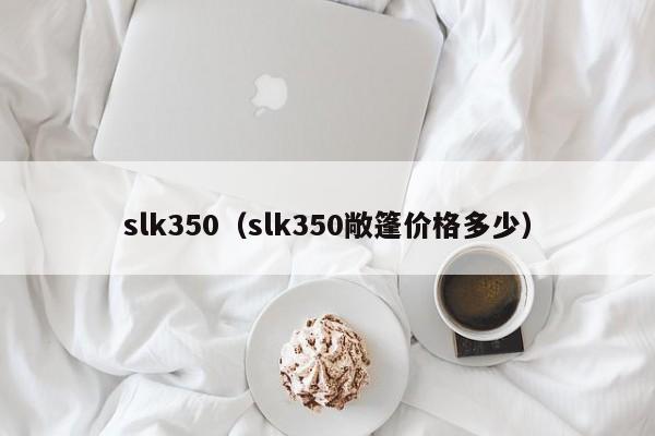 slk350（slk350敞篷价格多少）