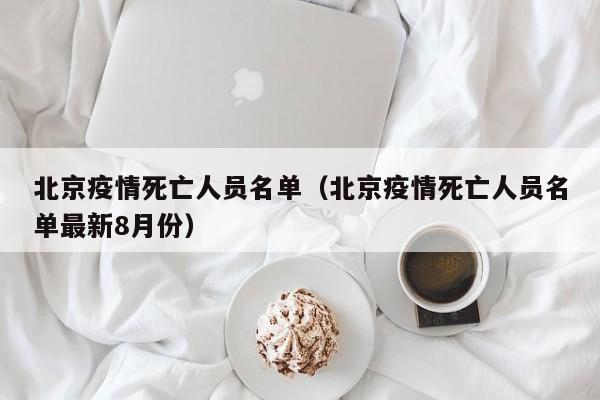 北京疫情死亡人员名单（北京疫情死亡人员名单最新8月份）