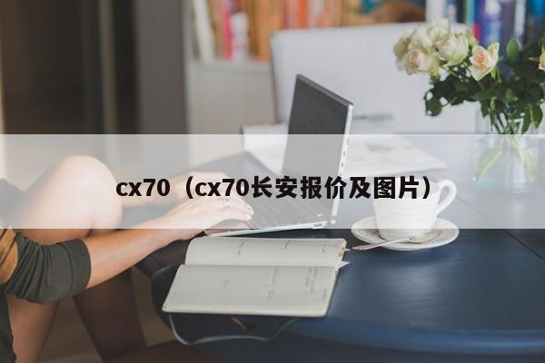 cx70（cx70长安报价及图片）