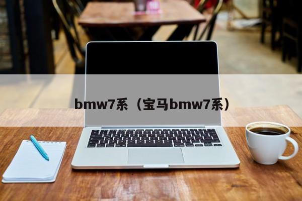 bmw7系（宝马bmw7系）