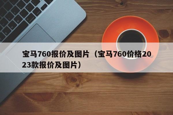 宝马760报价及图片（宝马760价格2023款报价及图片）