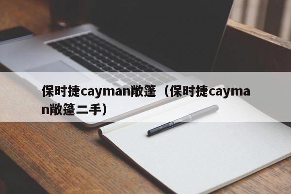 保时捷cayman敞篷（保时捷cayman敞篷二手）