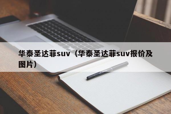 华泰圣达菲suv（华泰圣达菲suv报价及图片）