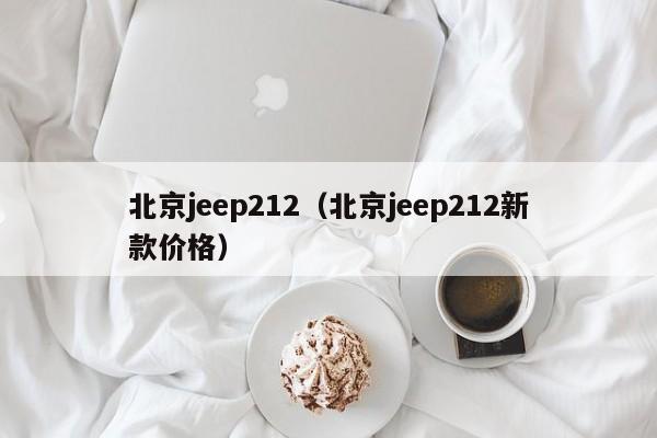 北京jeep212（北京jeep212新款价格）