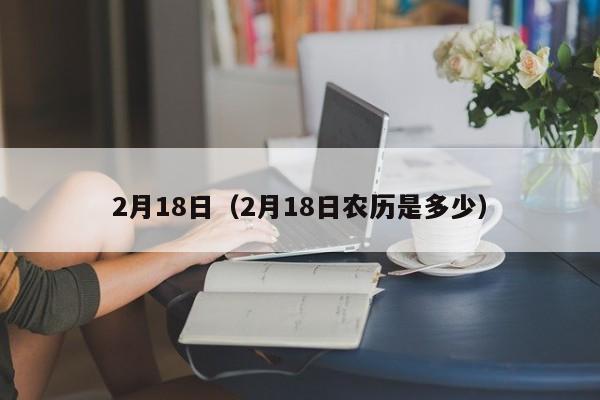 2月18日（2月18日农历是多少）