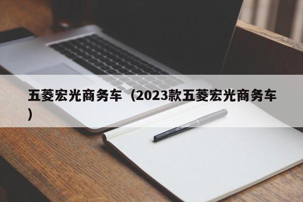 五菱宏光商务车（2023款五菱宏光商务车）