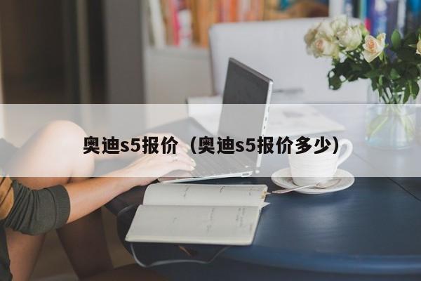 奥迪s5报价（奥迪s5报价多少）