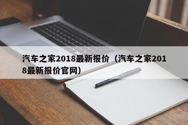 汽车之家2018最新报价（汽车之家2018最新报价官网）