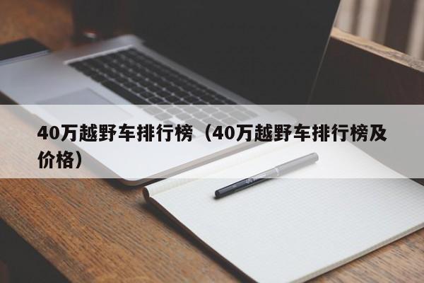 40万越野车排行榜（40万越野车排行榜及价格）