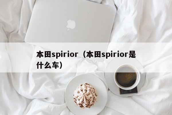 本田spirior（本田spirior是什么车）