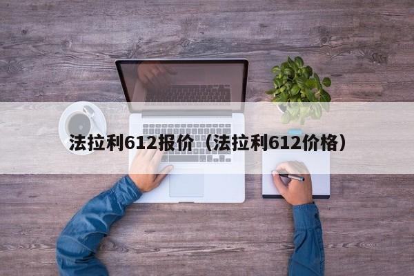 法拉利612报价（法拉利612价格）