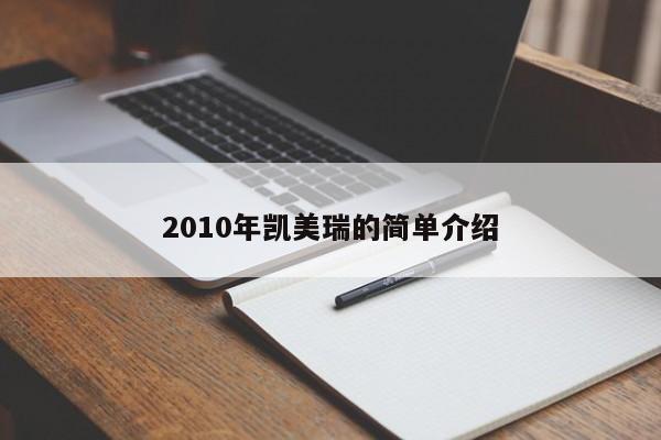 2010年凯美瑞的简单介绍