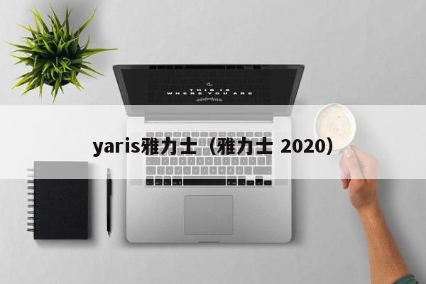 yaris雅力士（雅力士 2020）