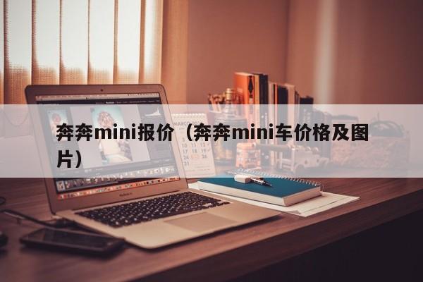 奔奔mini报价（奔奔mini车价格及图片）