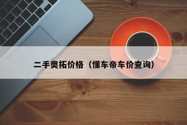 二手奥拓价格（懂车帝车价查询）