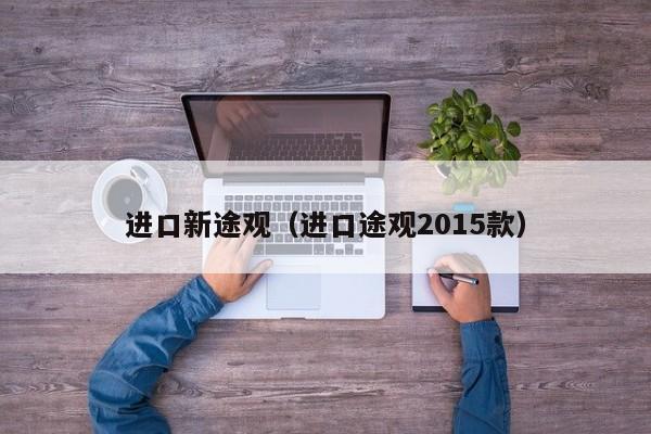 进口新途观（进口途观2015款）