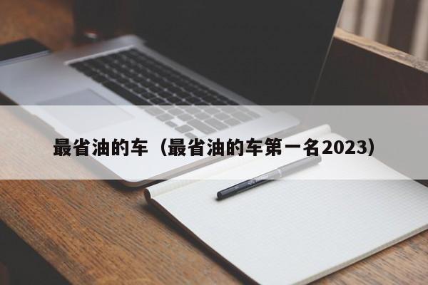 最省油的车（最省油的车第一名2023）