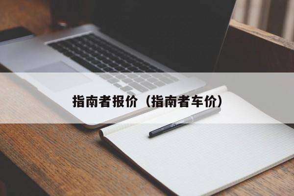 指南者报价（指南者车价）