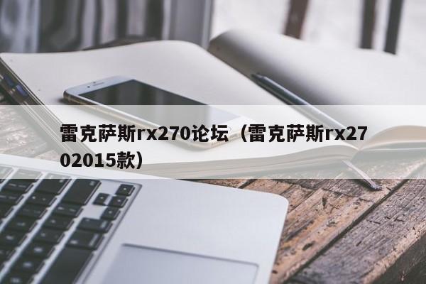 雷克萨斯rx270论坛（雷克萨斯rx2702015款）