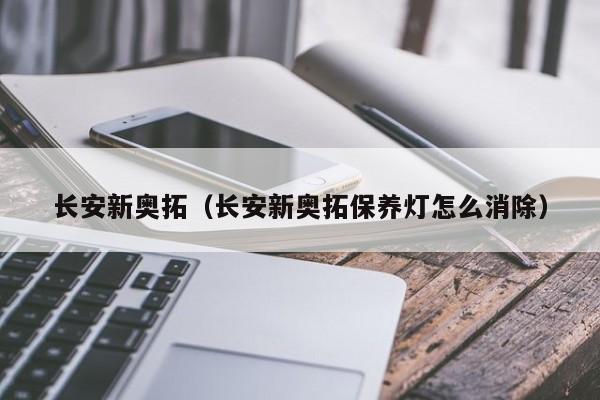 长安新奥拓（长安新奥拓保养灯怎么消除）