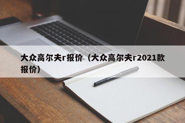 大众高尔夫r报价（大众高尔夫r2021款报价）