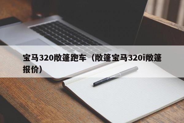 宝马320敞篷跑车（敞篷宝马320i敞篷报价）