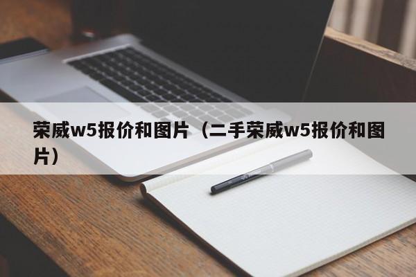 荣威w5报价和图片（二手荣威w5报价和图片）